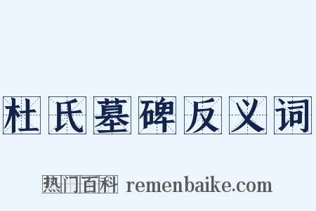 杜氏墓碑反义词是什么意思的图片